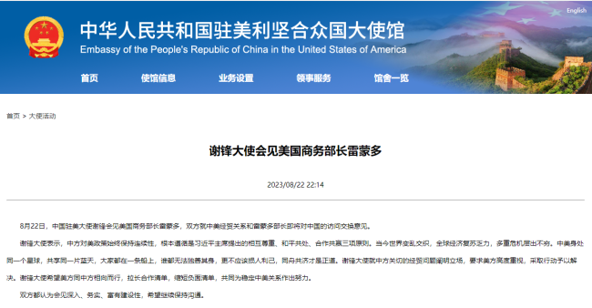 謝鋒大使會(huì)見美國(guó)商務部長(cháng)雷蒙多